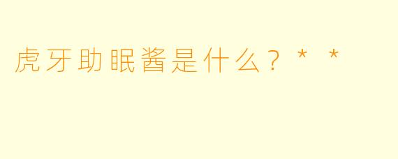 虎牙助眠酱是什么？**