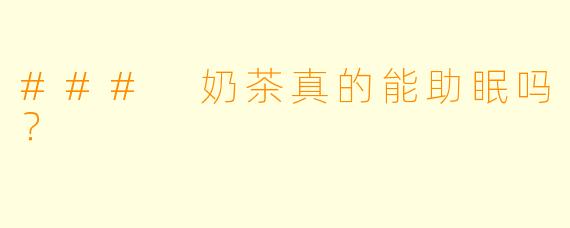 ### 奶茶真的能助眠吗？
