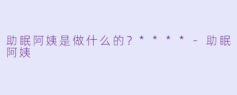 助眠阿姨是做什么的？****