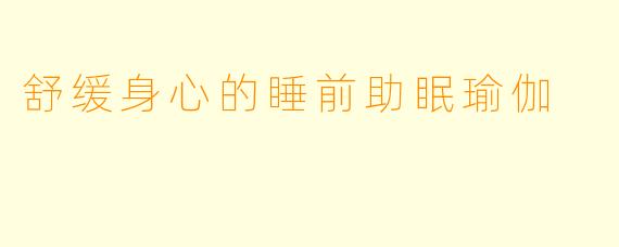 舒缓身心的睡前助眠瑜伽