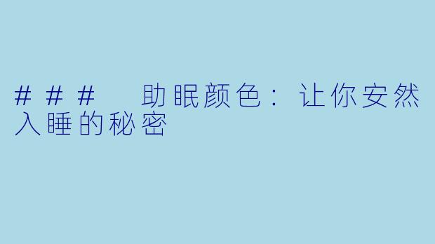 ### 助眠颜色：让你安然入睡的秘密