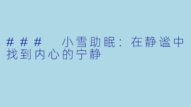 ### 小雪助眠：在静谧中找到内心的宁静