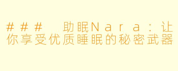### 助眠Nara：让你享受优质睡眠的秘密武器