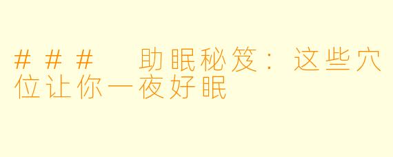 ### 助眠秘笈：这些穴位让你一夜好眠