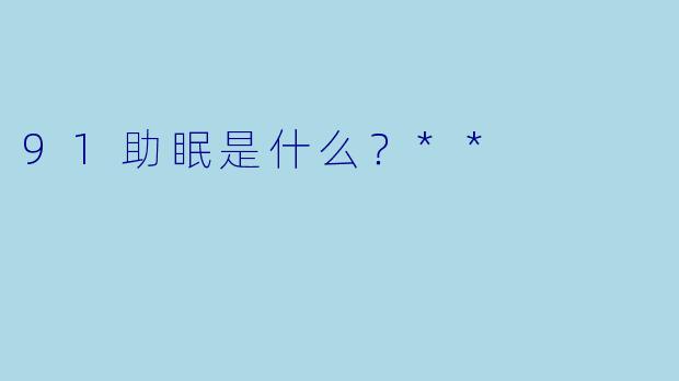 91助眠是什么？**
