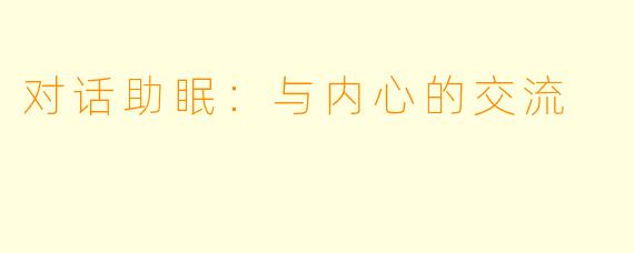 对话助眠：与内心的交流