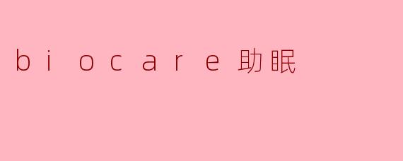 biocare助眠