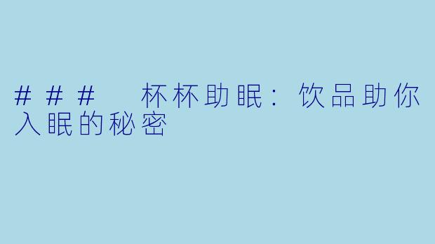 ### 杯杯助眠：饮品助你入眠的秘密