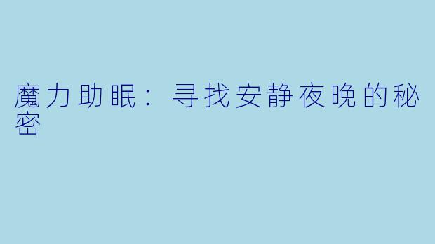 魔力助眠：寻找安静夜晚的秘密