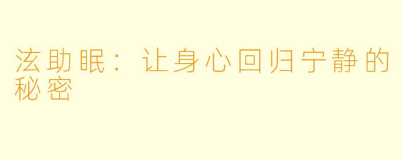 泫助眠：让身心回归宁静的秘密