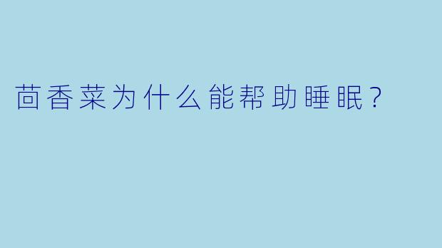 茴香菜为什么能帮助睡眠？