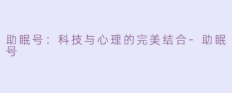 助眠号：科技与心理的完美结合-助眠号