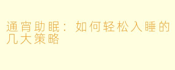 通宵助眠：如何轻松入睡的几大策略