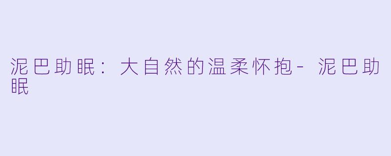 泥巴助眠：大自然的温柔怀抱