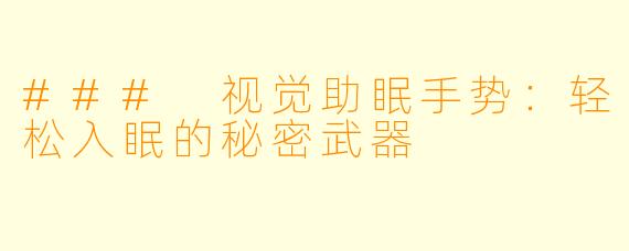### 视觉助眠手势：轻松入眠的秘密武器
