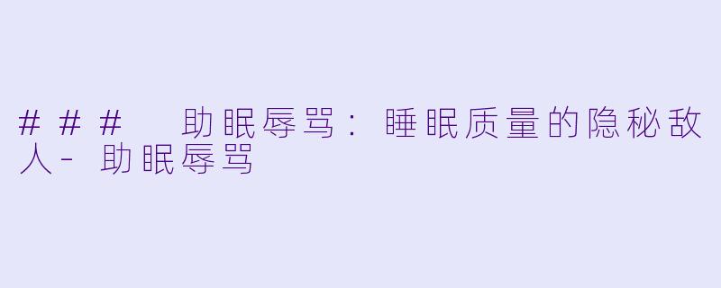 ### 助眠辱骂：睡眠质量的隐秘敌人-助眠辱骂
