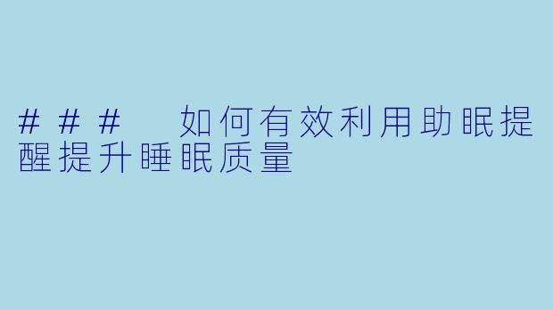 ### 如何有效利用助眠提醒提升睡眠质量