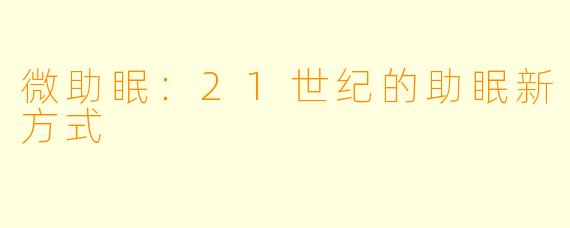 微助眠：21世纪的助眠新方式