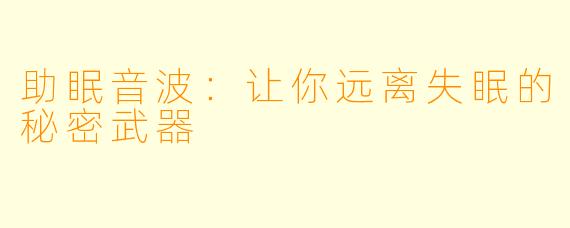 助眠音波：让你远离失眠的秘密武器
