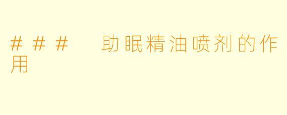 ### 助眠精油喷剂的作用