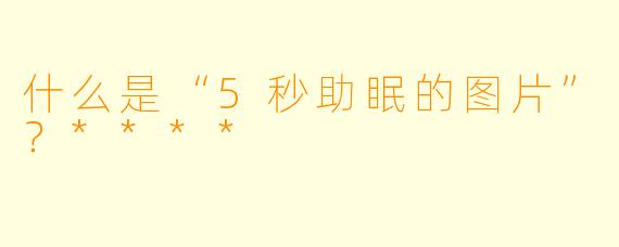 什么是“5秒助眠的图片”？****