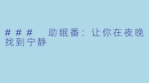 ### 助眠番：让你在夜晚找到宁静