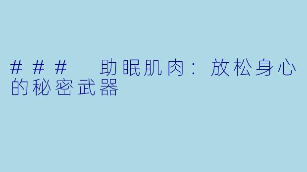 ### 助眠肌肉：放松身心的秘密武器