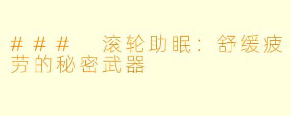 ### 滚轮助眠:舒缓疲劳的秘密武器