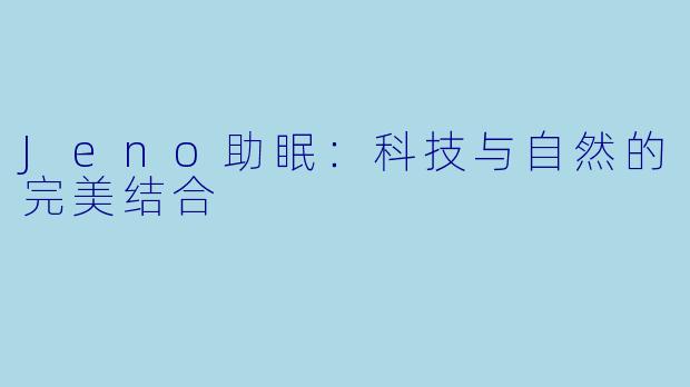 Jeno助眠：科技与自然的完美结合