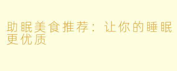 助眠美食推荐：让你的睡眠更优质