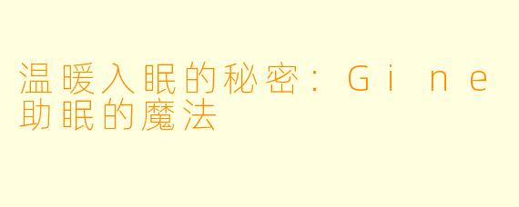 温暖入眠的秘密：Gine助眠的魔法