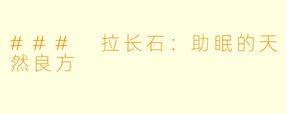### 拉长石：助眠的天然良方