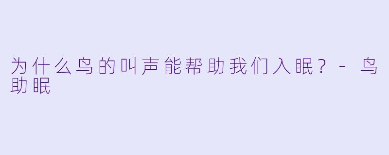 为什么鸟的叫声能帮助我们入眠？