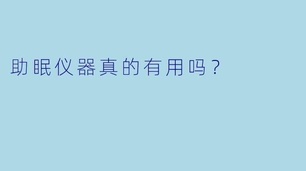 助眠仪器真的有用吗？