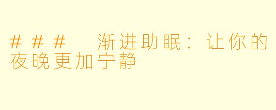 ### 渐进助眠：让你的夜晚更加宁静