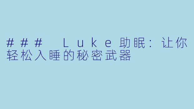 ### Luke助眠：让你轻松入睡的秘密武器