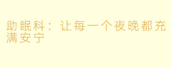 助眠科：让每一个夜晚都充满安宁