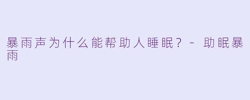 暴雨声为什么能帮助人睡眠？