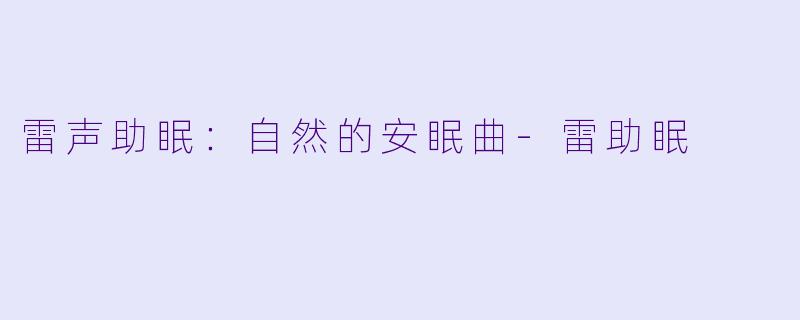 雷声助眠：自然的安眠曲-雷助眠