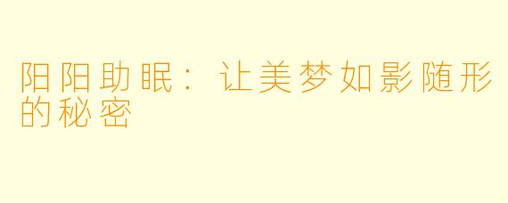 阳阳助眠：让美梦如影随形的秘密