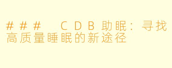 ### CDB助眠：寻找高质量睡眠的新途径
