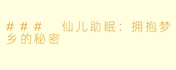 ### 仙儿助眠：拥抱梦乡的秘密