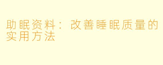 助眠资料：改善睡眠质量的实用方法