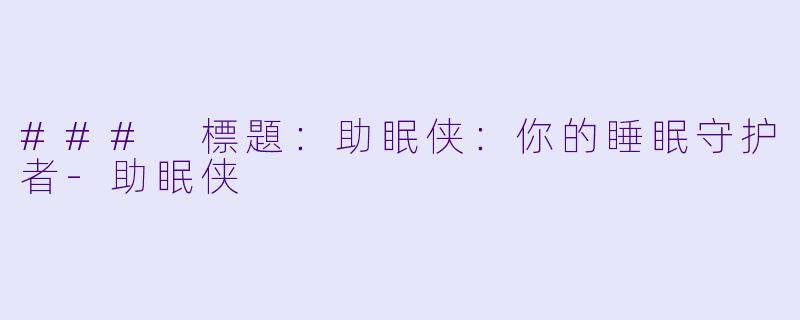 ### 標題：助眠侠：你的睡眠守护者