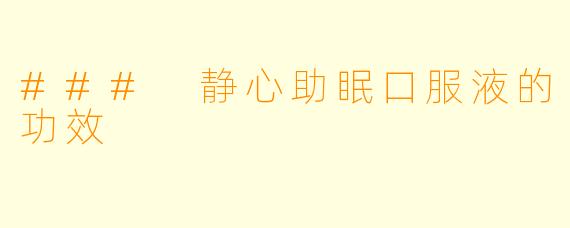 ### 静心助眠口服液的功效