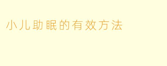 小儿助眠的有效方法
