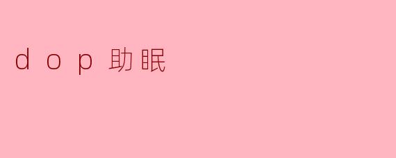 dop助眠