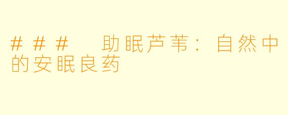 ### 助眠芦苇：自然中的安眠良药