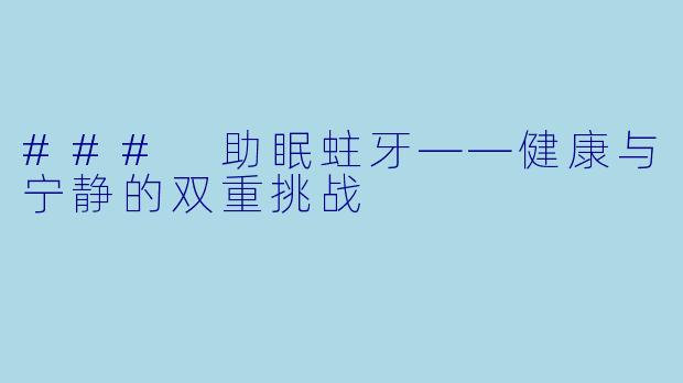 ### 助眠蛀牙——健康与宁静的双重挑战