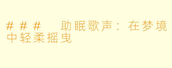 ### 助眠歌声：在梦境中轻柔摇曳